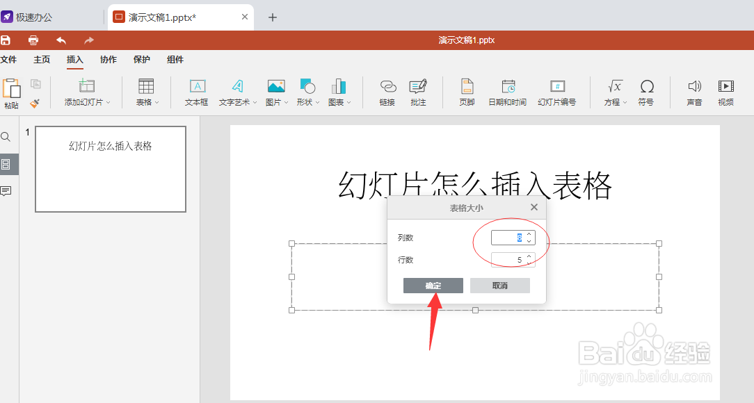 speedoffice(PPT)如何在幻灯片里面插入表格呢