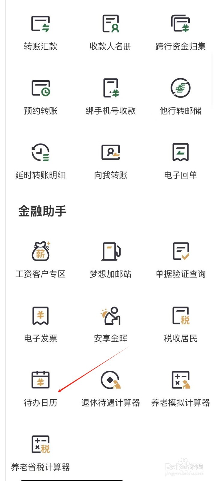 邮储银行怎样查看代办日历