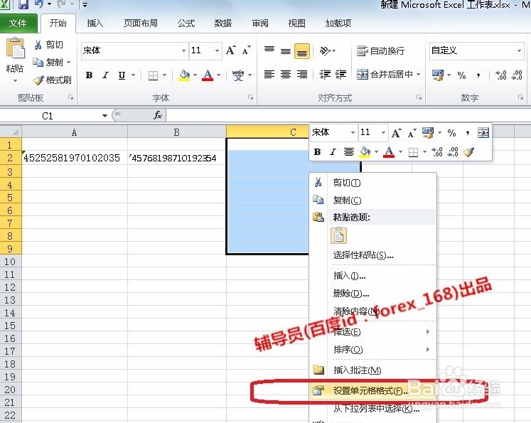 教你如何在excel表格中输入身份证号等长串数字