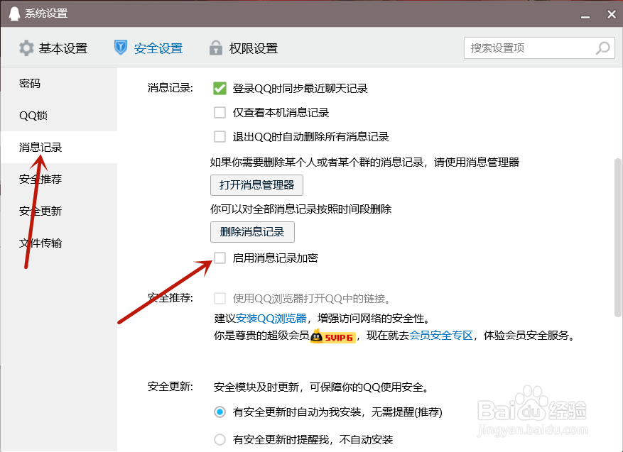 QQ怎么启用消息记录加密功能