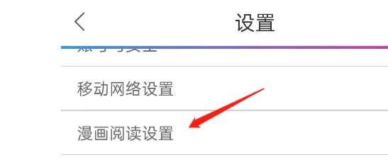 动漫之家APP如何设置漫画竖屏翻页方向