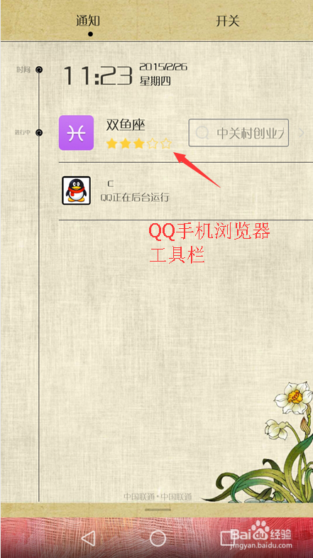 <b>怎么关闭/更换QQ手机浏览器的通知栏小工具</b>