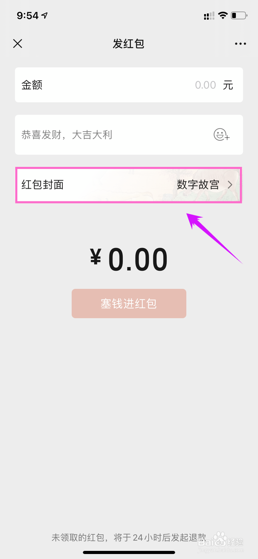 微信红包封面怎么取消设置