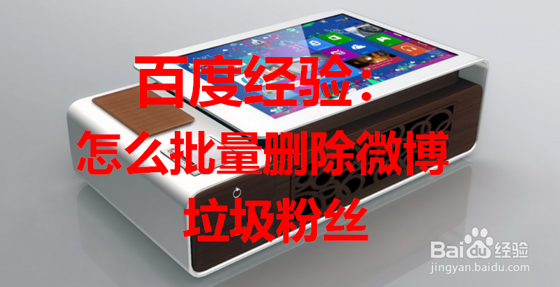 怎么批量删除微博垃圾粉丝