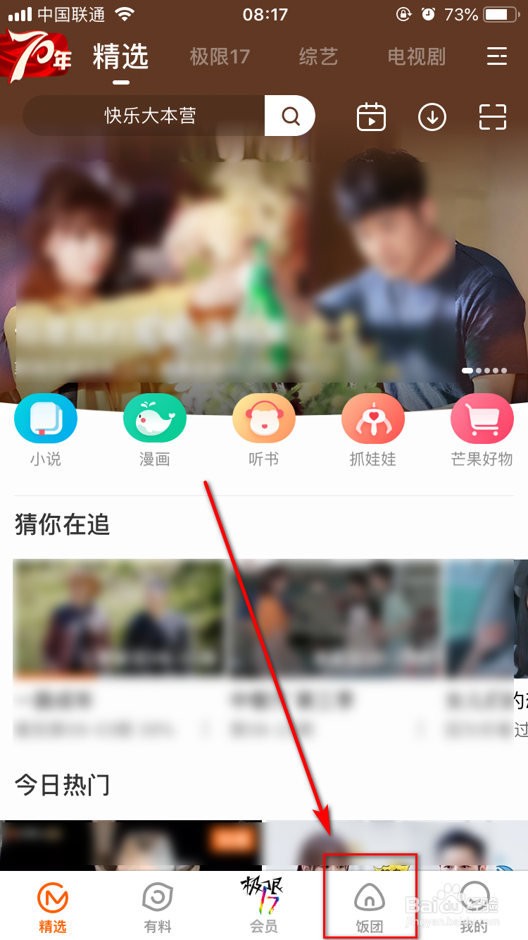 芒果TVApp怎么查看饭团人气榜