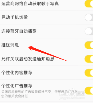 酷我音乐推送信息怎么关闭？