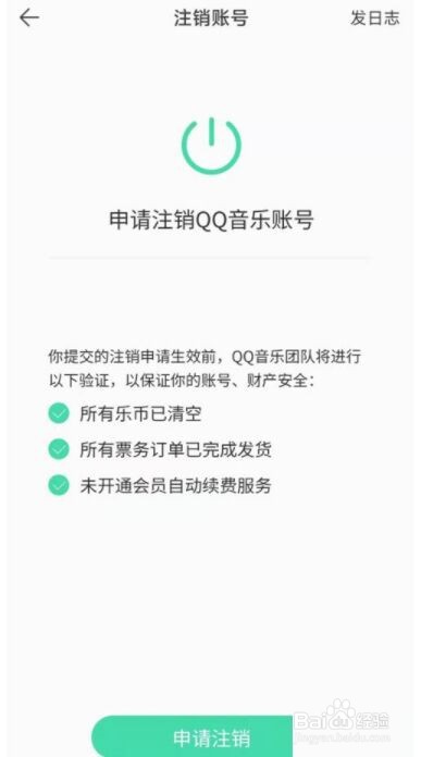 QQ音乐怎么注销