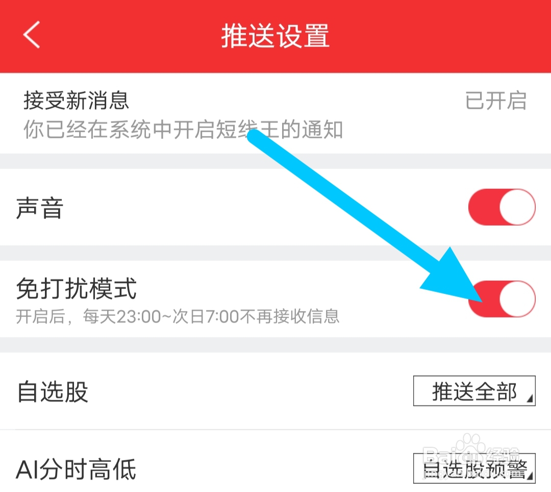 短线王软件如何开启免打扰模式