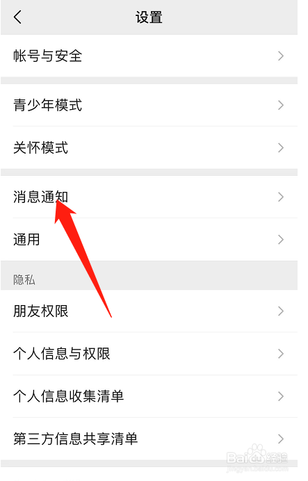 微信消息通知横幅怎么设置