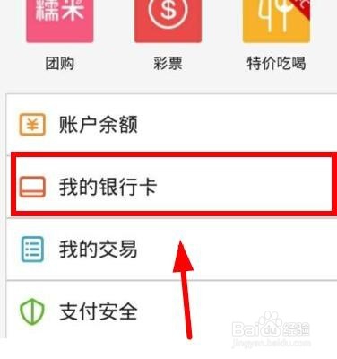 百度钱包怎样解除绑定银行卡？