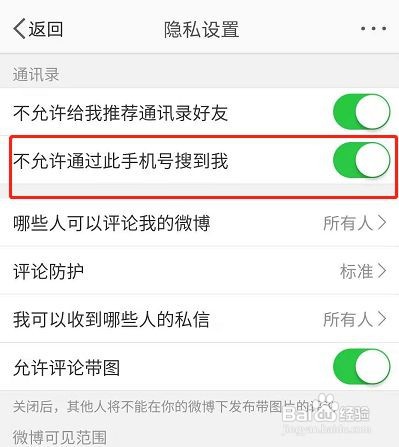 微博怎么禁止通过手机号找到朋友