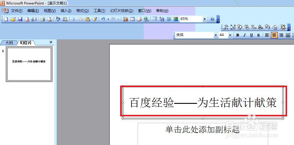在PPT2003中如何设置字体？
