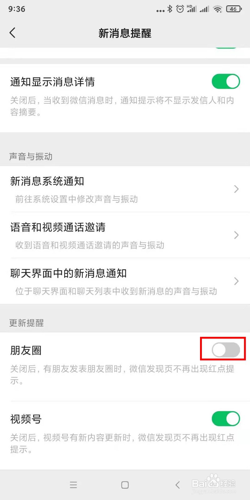 如何关闭微信朋友圈更新发现页红点提示