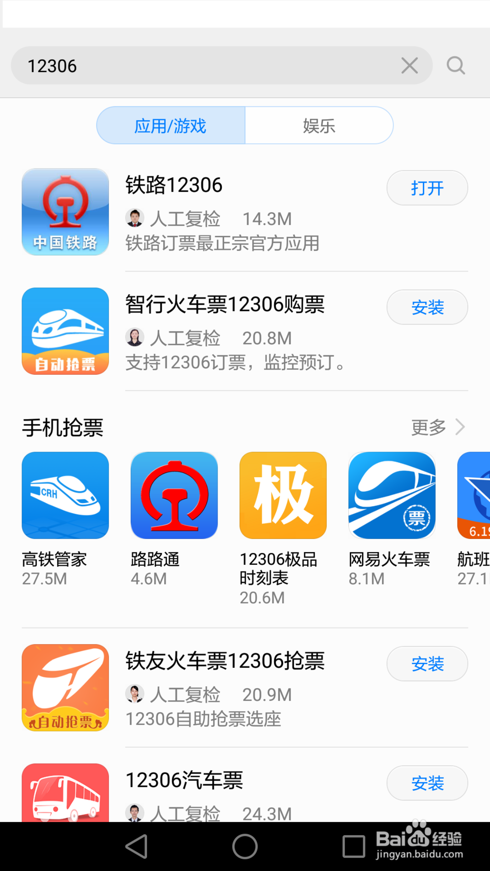 如何通过12306手机客户端购买火车票