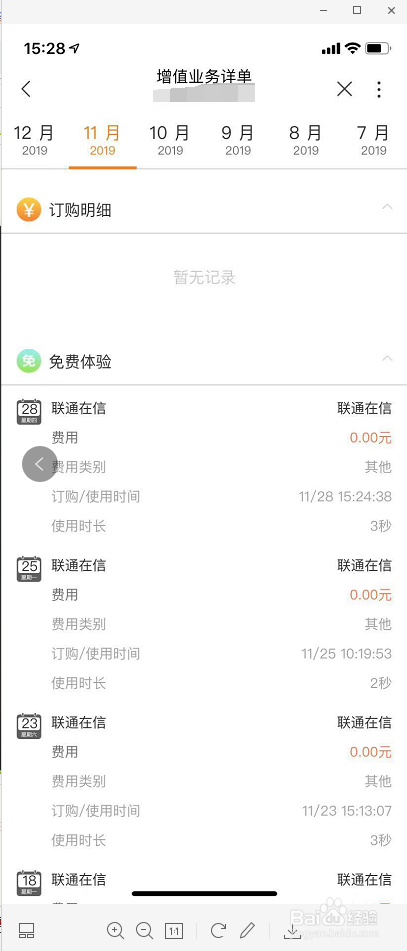 联通用户如何使用中国联通APP查询增值业务详单