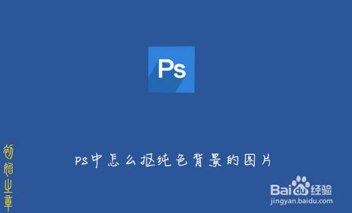 PS中怎么抠纯色背景的图片