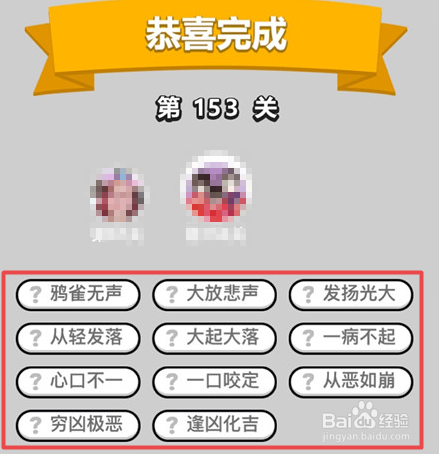 抖音超火游戏：成语小秀才152-157关通关答案。