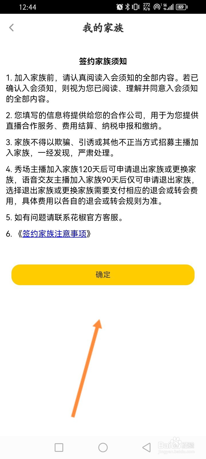 花椒直播软件怎么申请加入家族