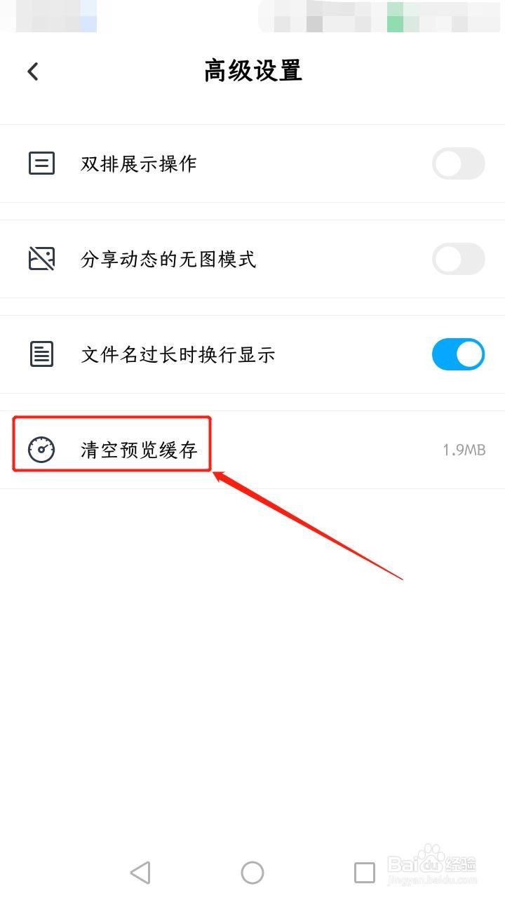 百度网盘如何清空预览缓存