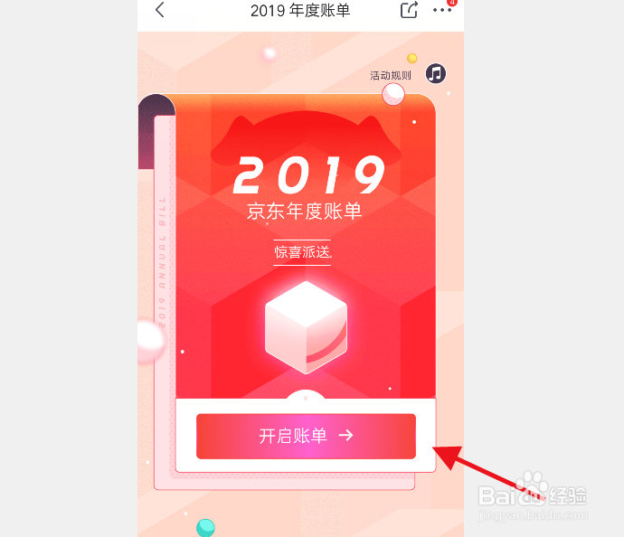 京东怎么查看年度账单