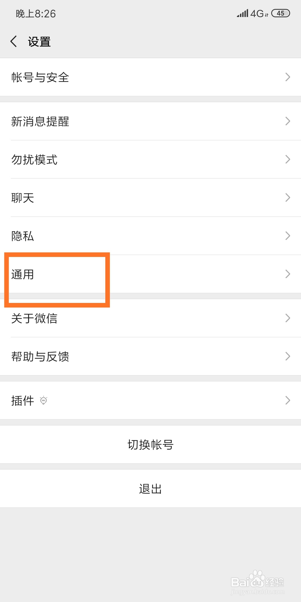 微信聊天字体怎么设置