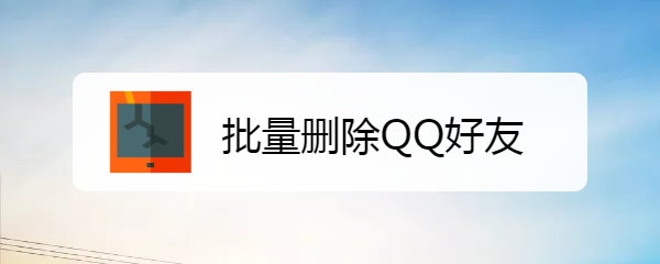 <b>批量删除QQ好友</b>