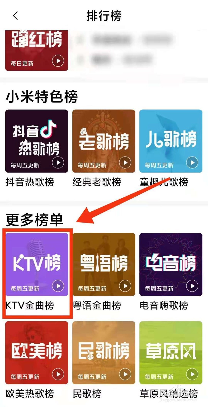 小米手机怎样用小米音乐查看“KTV金曲榜”