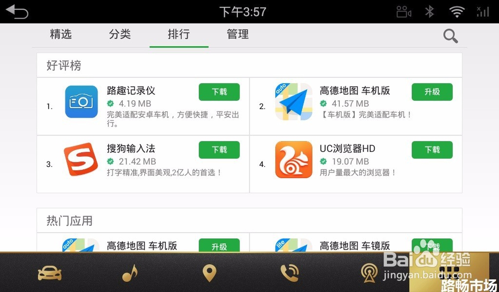 必备车载App,路畅市场车机版使用教程