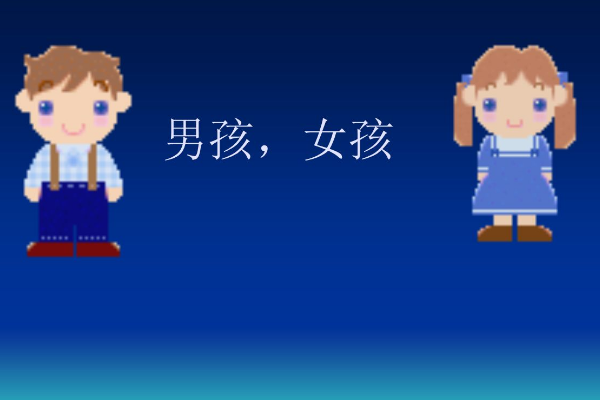 男孩与女孩有什么区别