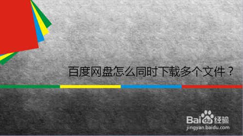 百度网盘怎么同时下载多个文件