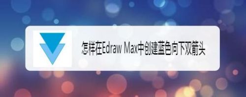 怎样在Edraw Max中创建蓝色向下双箭头