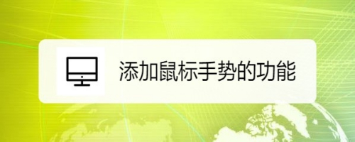 edge浏览器怎么样添加鼠标手势的功能