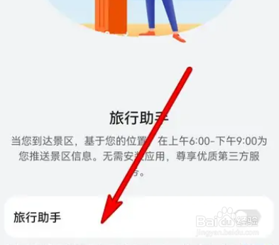华为mate40怎么关闭旅行助手