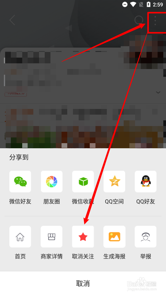玩转若尔盖app怎么取消店铺的关注