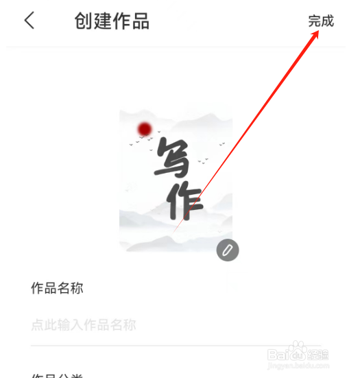 安卓版写作家如何创建作品