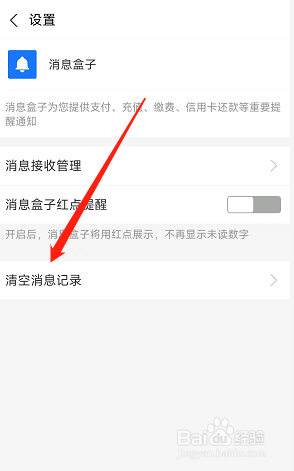 支付宝盒子消息在哪清空
