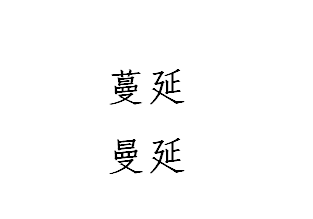 蔓延和曼延有什么区别