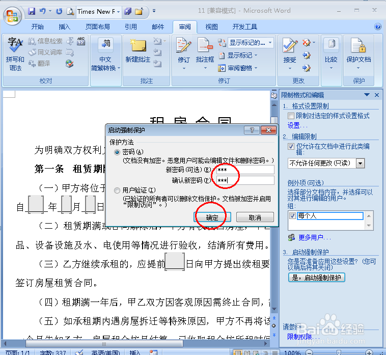 怎样设置使Word中只有部分区域可编辑