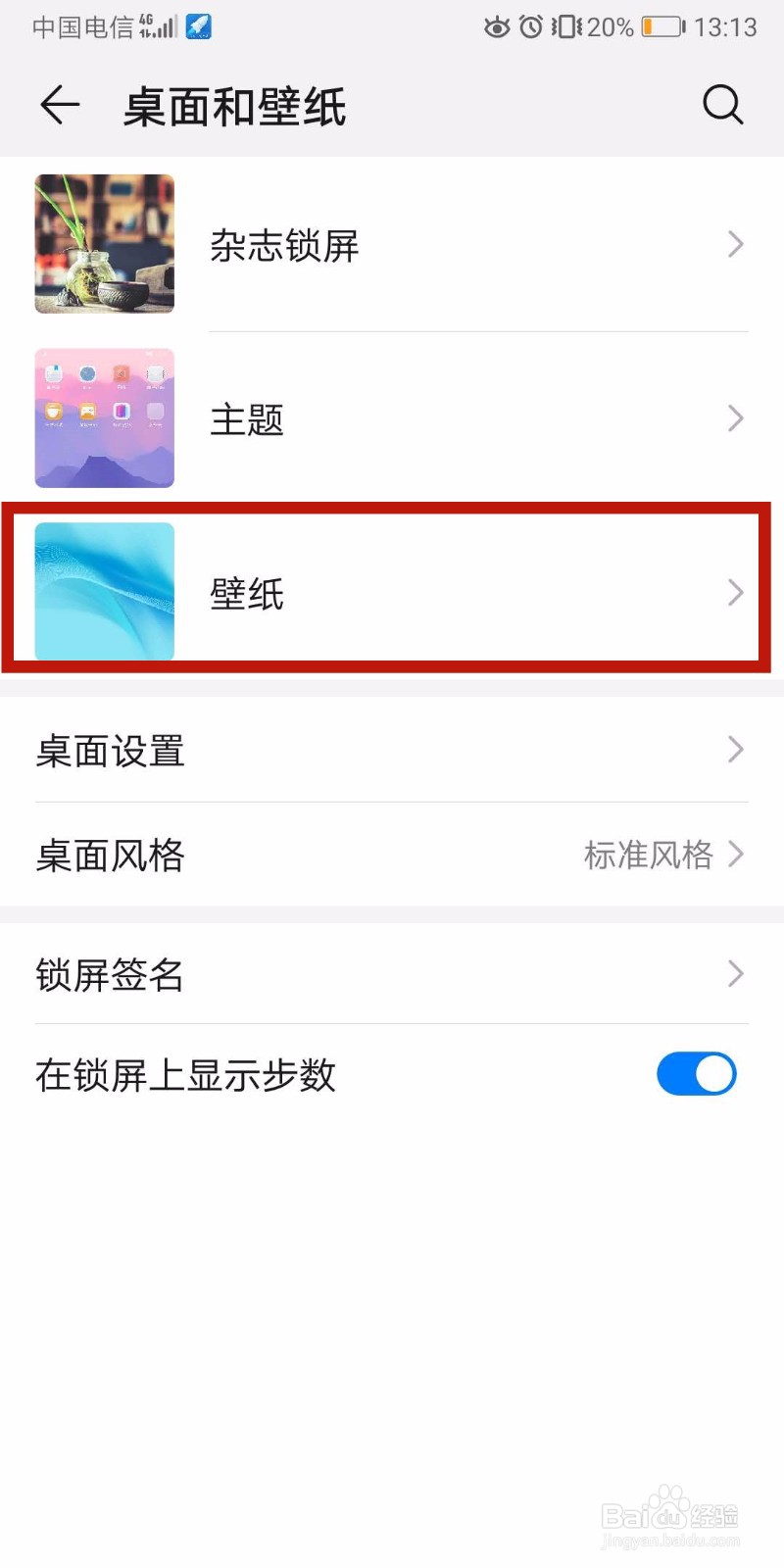 华为手机如何设置锁屏壁纸？