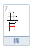 喜鹊的鹊怎么写