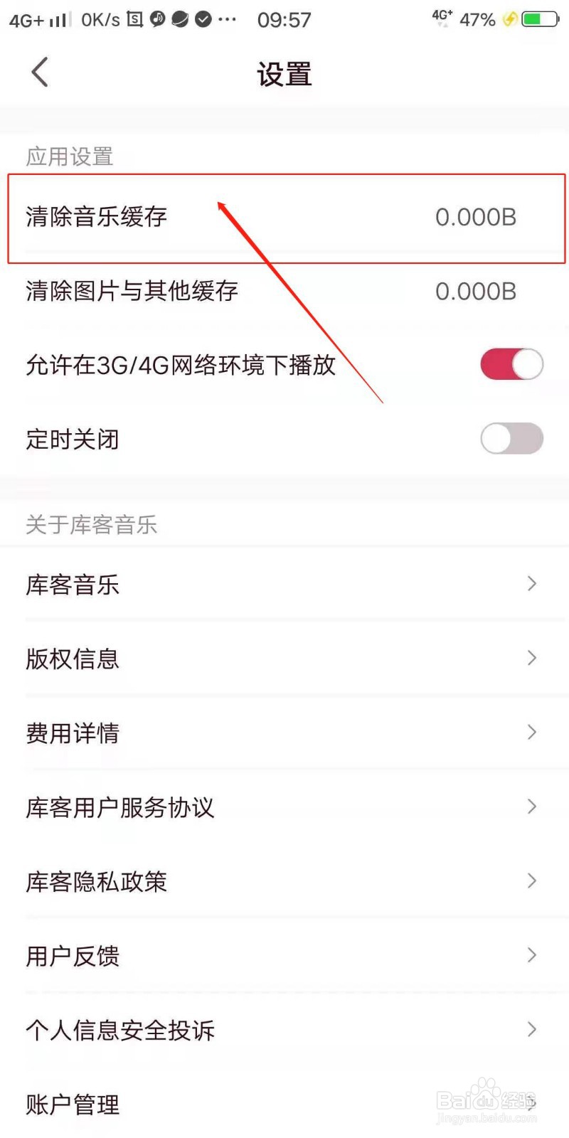 库客音乐APP怎么清除音乐缓存