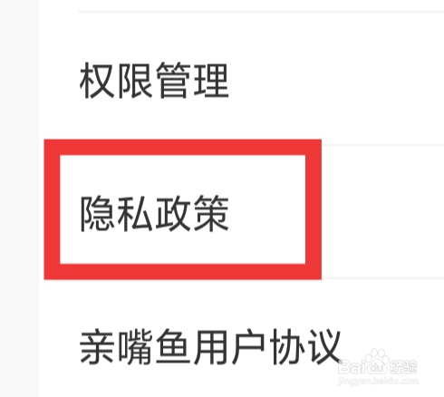 亲嘴鱼APP怎样查看隐私政策