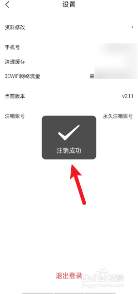 房知了怎么注销账号