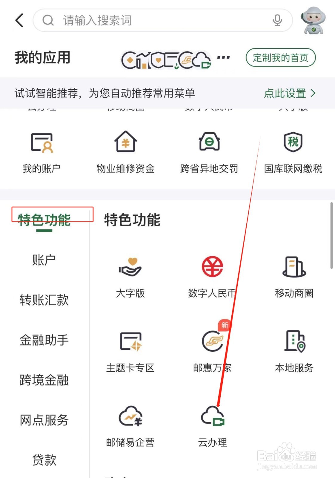 在邮储银行APP中信息同步更新的方法