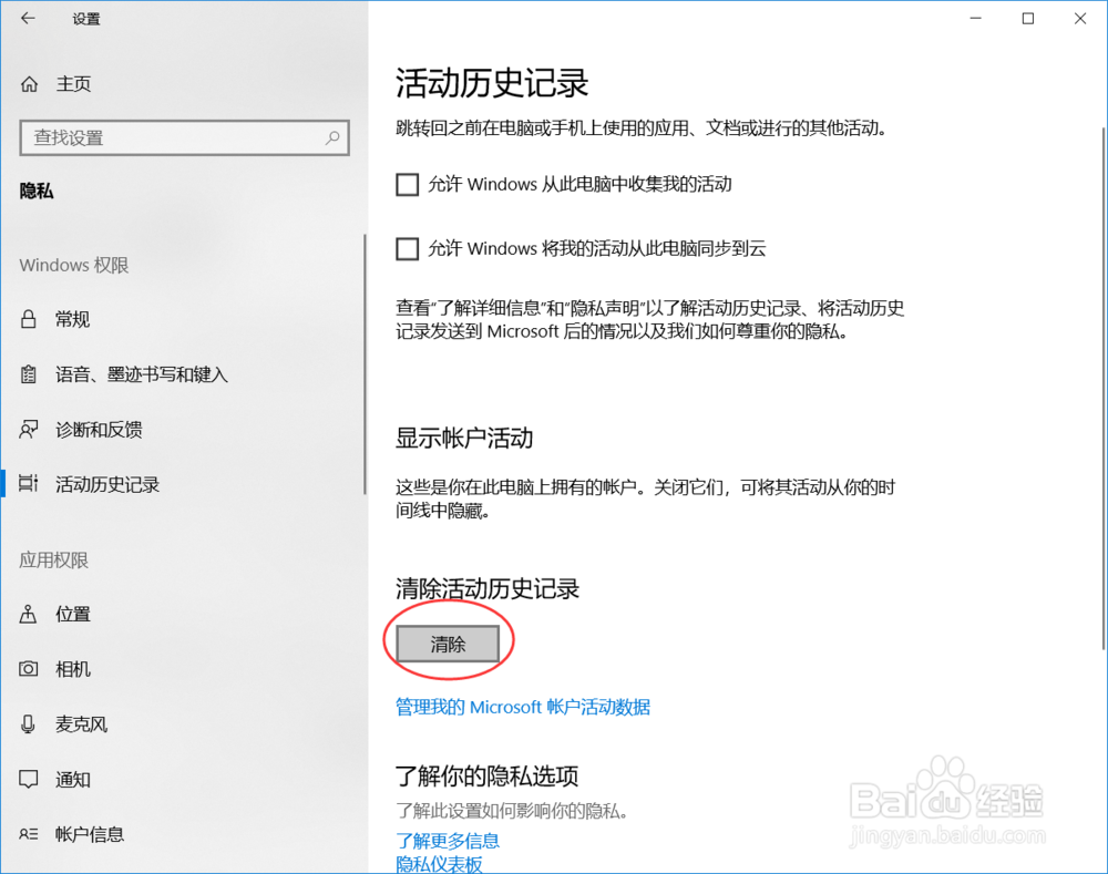 win10 系统如何清除和不记录操作内容