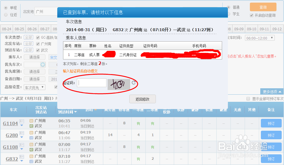 网上预订火车票高级技巧