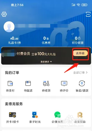 麦德龙app开通会员教程