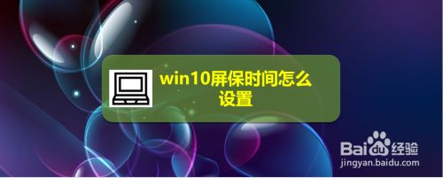 win10屏保时间怎么设置 百度经验