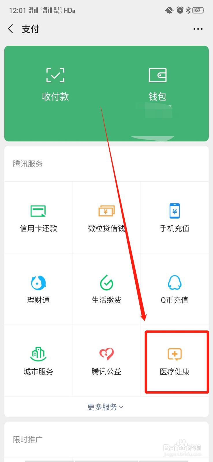 微信的医疗健康功能中怎么预约核酸检测