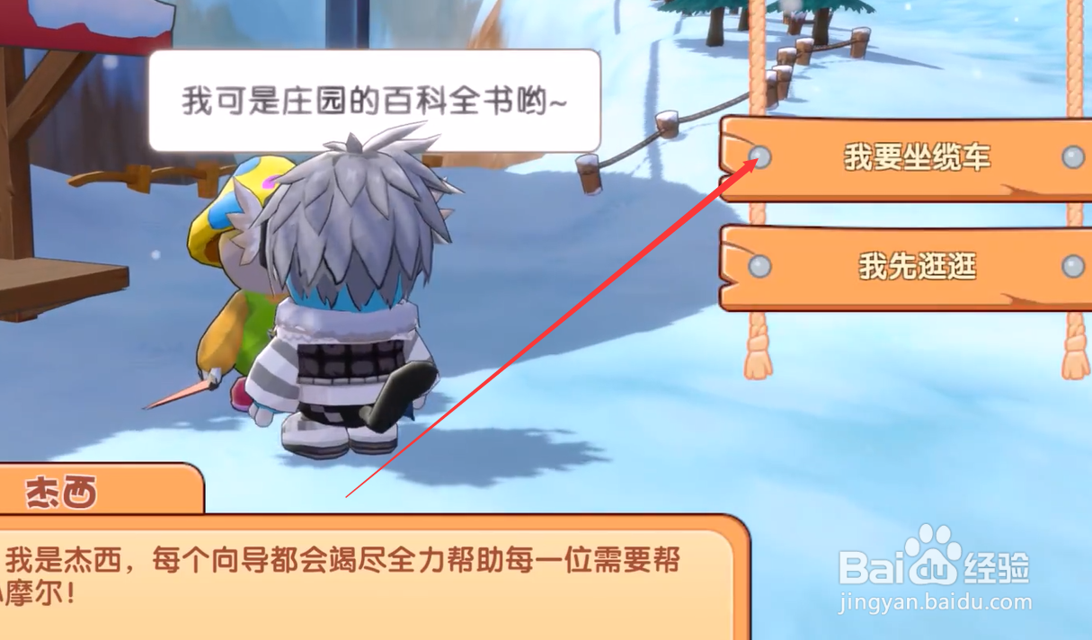 摩尔庄园中如何坐缆车。